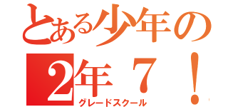 とある少年の２年７！（グレードスクール）