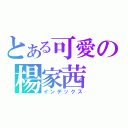 とある可愛の楊家茜（インデックス）