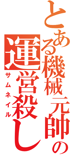 とある機械元帥の運営殺し（サムネイル）