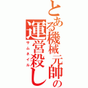 とある機械元帥の運営殺し（サムネイル）