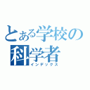 とある学校の科学者（インデックス）