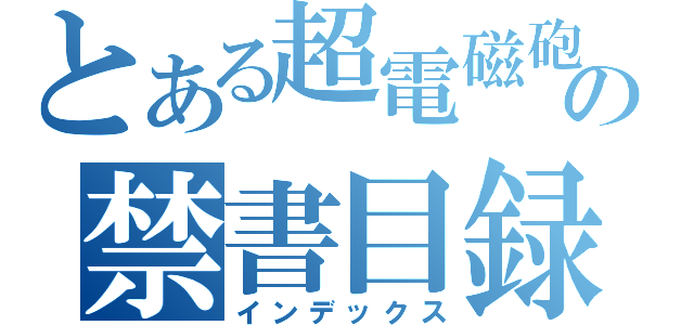 とある超電磁砲の禁書目録（インデックス）