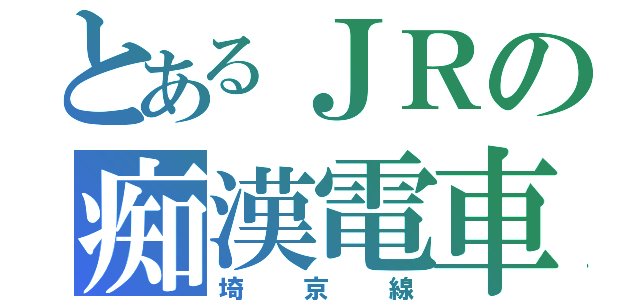 とあるＪＲの痴漢電車（埼京線）