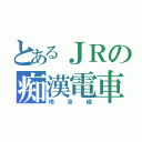 とあるＪＲの痴漢電車（埼京線）