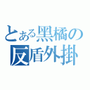 とある黑橘の反盾外掛（）