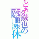 とある鐵也の変眼殊体Ⅱ（ドクターカラーコンタクト）