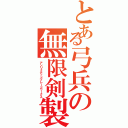 とある弓兵の無限剣製（アンリミテッドブレードワークス）