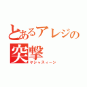 とあるアレジの突撃（ヤシャスィーン）