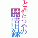 とあるたつやの禁書目録（タケちゃんワロタｗ）