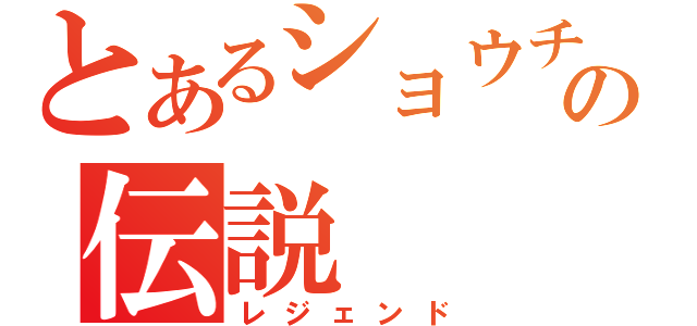 とあるショウチャンの伝説（レジェンド）