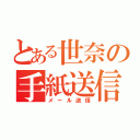 とある世奈の手紙送信（メール送信）