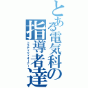 とある電気科の指導者達（トラディツィオーナー）