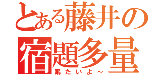 とある藤井の宿題多量（眠たいよ～）