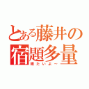 とある藤井の宿題多量（眠たいよ～）