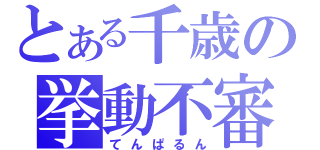 とある千歳の挙動不審（てんぱるん）