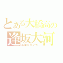 とある大橋高の逢坂大河（手乗りタイガー）