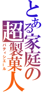 とある家庭の超製菓人（パティシエール）