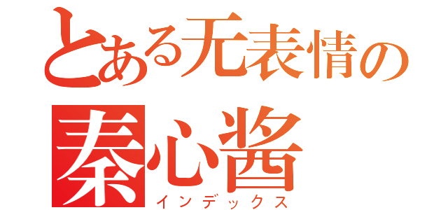 とある无表情の秦心酱（インデックス）