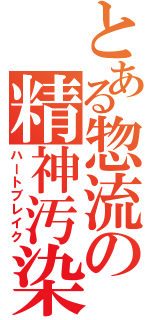 とある惣流の精神汚染（ハートブレイク）