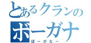 とあるクランのボーガナー（ぼーがなー）