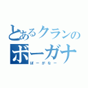 とあるクランのボーガナー（ぼーがなー）