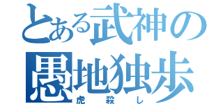 とある武神の愚地独歩（虎殺し）