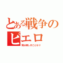 とある戦争のピエロ（死は嬉しきことなり）