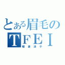 とある眉毛のＴＦＥＩ（朝倉涼子）