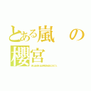 とある嵐の櫻宮（走り出せ走り出せ明日を迎えに行こう。）