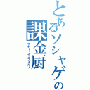 とあるソシャゲの課金厨　（マネー・インフェルノ）