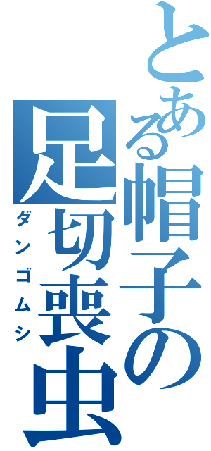 とある帽子の足切喪虫（ダンゴムシ）