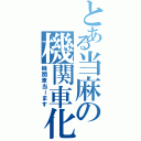 とある当麻の機関車化（機関車当ーます）