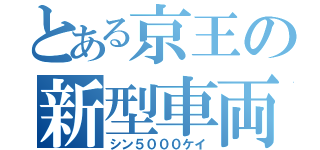 とある京王の新型車両（シン５０００ケイ）