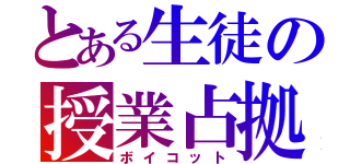 とある生徒の授業占拠（ボイコット）