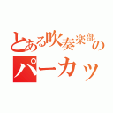 とある吹奏楽部のパーカッション（）