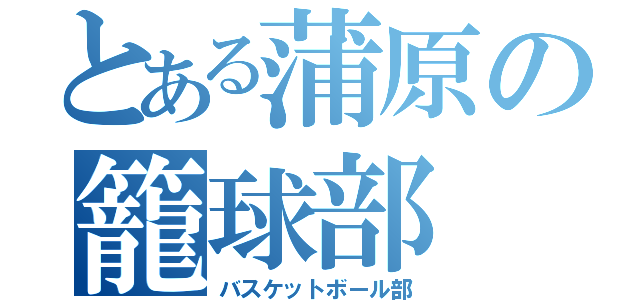 とある蒲原の籠球部（バスケットボール部）