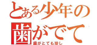 とある少年の歯がでている（歯がとても珍し）