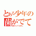 とある少年の歯がでている（歯がとても珍し）