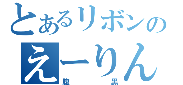 とあるリボンのえーりん（腹黒）