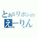 とあるリボンのえーりん（腹黒）