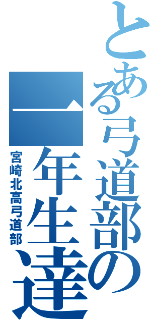 とある弓道部の一年生達（宮崎北高弓道部）