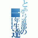 とある弓道部の一年生達（宮崎北高弓道部）