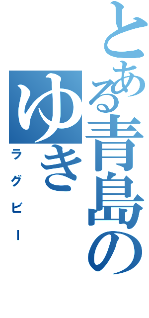 とある青島のゆき（ラグビー）