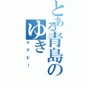 とある青島のゆき（ラグビー）