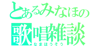 とあるみなほの歌唱雑談（なまほうそう）