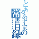 とあるあずまの常書目録（ツネデックス）