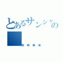 とあるサンシャイン池崎の（空前絶後）