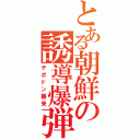 とある朝鮮の誘導爆弾（テポドン襲来）