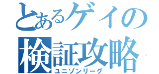 とあるゲイの検証攻略（ユニゾンリーグ）