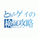 とあるゲイの検証攻略（ユニゾンリーグ）